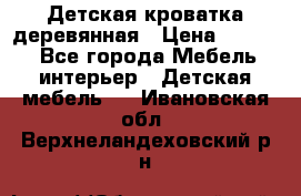 Детская кроватка деревянная › Цена ­ 3 700 - Все города Мебель, интерьер » Детская мебель   . Ивановская обл.,Верхнеландеховский р-н
